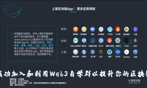 如何成功加入和利用Web3自学群以提升你的区块链技能