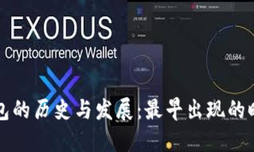 比特币钱包的历史与发展：最早出现的时间和演变