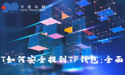 USDT如何安全提到TP钱包：全面指南