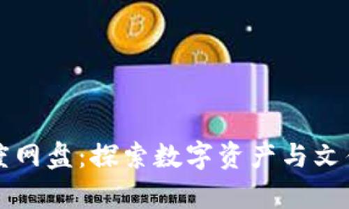 比特派与百度网盘：探索数字资产与文件存储的未来