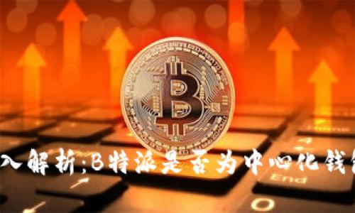 深入解析：B特派是否为中心化钱包？