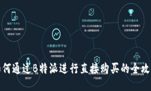 如何通过B特派进行直接购买的全攻略