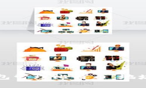 思考:
如何使用火币钱包管理比特币：地址生成与安全指南