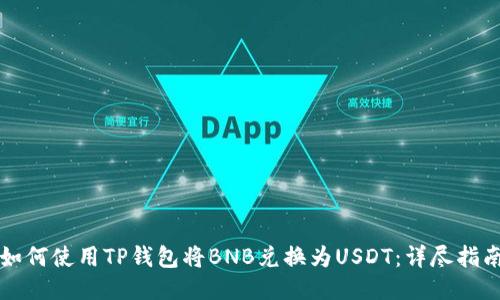 如何使用TP钱包将BNB兑换为USDT：详尽指南