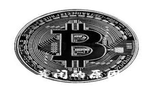 比特币钱包关闭的原因及处理方法