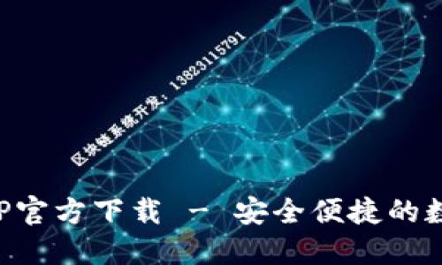 BitP钱包最新APP官方下载 - 安全便捷的数字资产管理工具