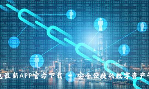 BitP钱包最新APP官方下载 - 安全便捷的数字资产管理工具