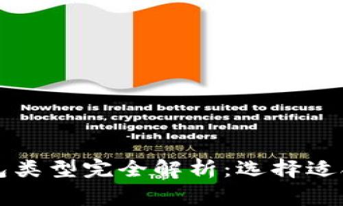 常见比特币钱包类型完全解析：选择适合你的最佳钱包