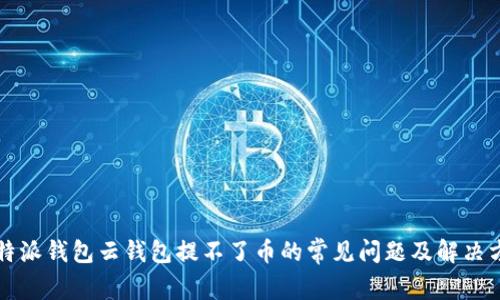 比特派钱包云钱包提不了币的常见问题及解决方法