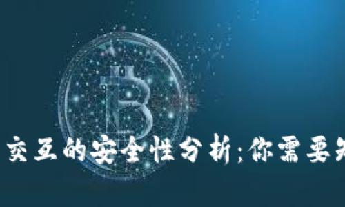Web3合约交互的安全性分析：你需要知道的一切