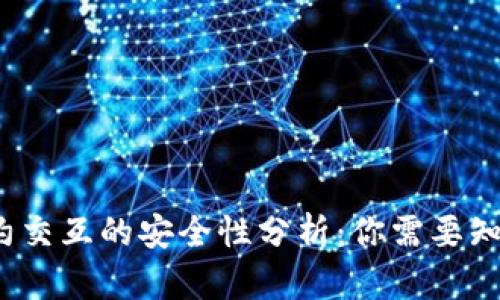 Web3合约交互的安全性分析：你需要知道的一切