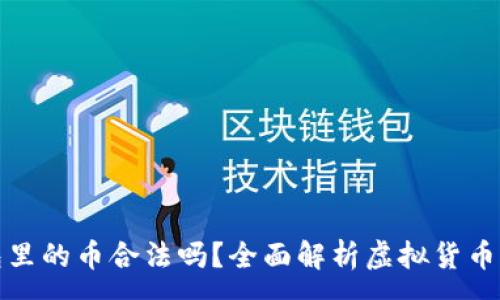 :
比特钱包里的币合法吗？全面解析虚拟货币的合法性