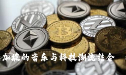 探索 Web3: 新加坡的音乐与科技潮流结合—林俊杰的影响力