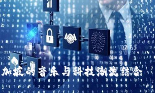 探索 Web3: 新加坡的音乐与科技潮流结合—林俊杰的影响力