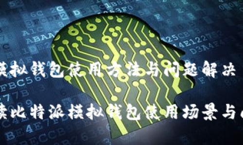 比特派模拟钱包使用方法与问题解决

详细解读比特派模拟钱包使用场景与问题解析