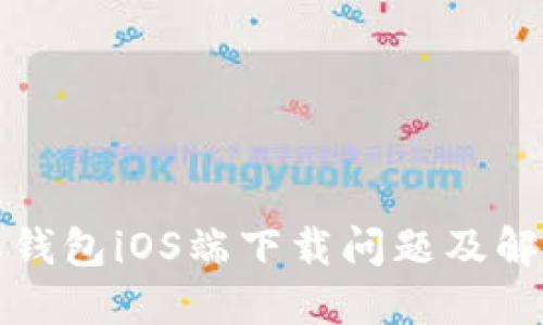 比特派钱包iOS端下载问题及解决方案