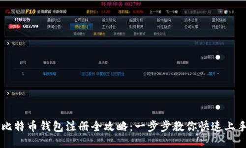 比特币钱包注册全攻略：一步步教你快速上手
