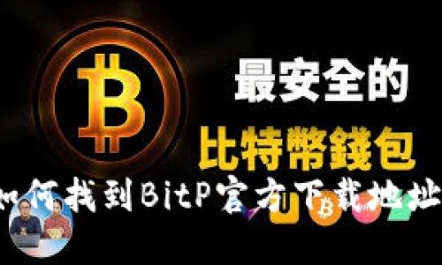 如何找到BitP官方下载地址？