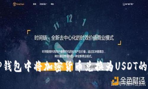 如何在TP钱包中将加密货币兑换为USDT的详细指南