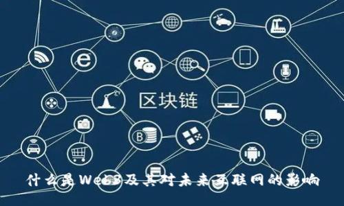 什么是Web3及其对未来互联网的影响