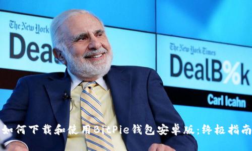 如何下载和使用BitPie钱包安卓版：终极指南