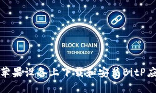 如何在苹果设备上下载和安装BitP应用程序