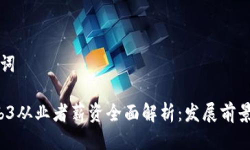 思考及关键词

2023年Web3从业者薪资全面解析：发展前景与行业标准