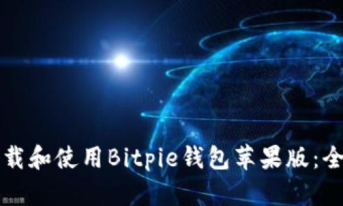 如何下载和使用Bitpie钱包苹果版：全面指南