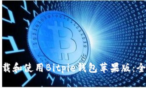 如何下载和使用Bitpie钱包苹果版：全面指南
