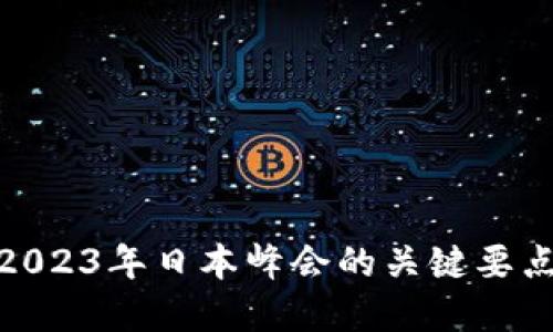 探索Web3：2023年日本峰会的关键要点与未来展望