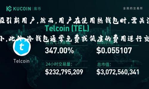 baioti最佳比特币钱包推荐：选择安全、方便的存储方式/baioti

比特币钱包, 数字货币存储, 加密货币安全, 比特币买卖/guanjianci

### 比特币钱包的定义与分类

比特币钱包是一个数字化的工具，用于存储、接收和发送比特币及其他加密货币。不同于传统银行账户，比特币钱包不存储货币本身，而是存储用户的私钥和公钥，这些密钥用于证明用户对币的控制权。比特币钱包可以按功能和存储方式进行分类，主要分为热钱包和冷钱包。

热钱包是持续连接到互联网的加密货币钱包，方便用户进行日常交易，但也相对容易受到黑客攻击。常见的热钱包包括移动应用程序和网页钱包。而冷钱包则是离线存储的方式，能够在没有互联网的情况下保存加密货币，提供了一种更加安全的存储选择。常见的冷钱包有硬件钱包和纸钱包。

### 选择比特币钱包的重要性

在选择比特币钱包时，用户需要考虑多个因素，包括安全性、方便性、兼容性和用户体验。比特币钱包的安全性直接关系到用户资产的安全，因此选择一个经过验证、信誉良好的钱包是非常重要的。同时，钱包的用户界面和操作便捷性也会影响用户的使用体验。

各类比特币钱包都具有其优缺点，例如热钱包方便交易，但安全性较低；而冷钱包则相对安全，但在日常使用中会显得不够灵活。因此，用户应根据自己的需求和风险承受能力来选择适合自己的比特币钱包。

### 相关问题解析

#### 1. 比特币钱包的安全性如何评估？

安全性是选择比特币钱包时最关键的指标之一。评估比特币钱包的安全性可以从多个方面入手。

首先，查看钱包的开发团队和背景。透明的开发团队和良好的信用历史通常意味着更高的安全性。其次，评估钱包使用的安全技术，比如双重身份验证、加密存储和多签名交易等。这些安全功能可以在一定程度上保护用户资产。

此外，用户还应关注钱包是否曾发生过安全事件。如果一个钱包在过去曾遭受黑客攻击，可能意味着其安全措施不足。最后，用户还应了解钱包的开放性和社区反馈，广大用户的反馈能够反映钱包的实际安全性能。

#### 2. 热钱包与冷钱包的优缺点是什么？

热钱包和冷钱包各有优缺点，需要根据不同的使用场景选择合适的工具。

热钱包的主要优势在于方便易用，用户可以随时发送和接收比特币，适合频繁交易的用户。同时，许多热钱包具有良好的用户界面，支持多种交易方式，非常适合新手。但由于热钱包连接互联网，因此也面临着黑客攻击和诈骗的风险，安全性相对较低。

相对而言，冷钱包提供了更高的安全保障，能够有效避免在线攻击。但冷钱包需要用户具备一定的技术知识，使用上相对复杂。此外，冷钱包在交易时不够方便，用户需要手动进行存取操作，可能在急需资金时造成不便。

#### 3. 如何设置比特币钱包的安全措施？

为了保证比特币钱包的安全，用户可以采取多种措施进行防护。

首先，启用双重身份验证是最基本的安全措施。双重身份验证通过要求用户提供额外的身份信息（如短信验证码）来增强账户安全性。其次，定期备份钱包，并将备份文件存储在安全的地方，可以防止因设备损坏或丢失导致的资产损失。

此外，用户应选择强密码，并定期更新密码。避免使用容易猜到的密码，例如生日或简单的字母组合。了解和启用钱包提供的安全设置（比如多签名）、使用物理硬件钱包来存储大额资产，都是提高比特币钱包安全性的有效方法。

#### 4. 市面上有哪些比较推荐的比特币钱包？

市场上有许多不同类型的比特币钱包，用户可以根据自己的需求进行选择。

1. **Coinbase**：作为一个知名的交易平台，Coinbase还提供了一个方便易用的热钱包，适合新手用户。其通过严格的安全措施保护用户资产，非常适合进行小额交易。

2. **Ledger Nano S/X**：Ledger提供的硬件钱包是目前用户推荐的冷钱包之一，其高安全性和易用性使其成为加密资产存储的首选。

3. **Exodus**：这是一个多币种热钱包，支持多种加密货币的存储，用户界面友好，非常适合新手使用。

4. **Trezor**：另一款知名的硬件钱包，提供对多个币种的支持，并拥有良好的安全评估。Trezor的用户在安全性和便捷性之间找到了一个平衡点。

#### 5. 比特币钱包如何备份与恢复？

备份比特币钱包是防止资产丢失的重要步骤，用户可以通过多种方式进行备份。

首先，钱包通常会提供一个助记词（通常是12到24个单词），用户可以将其妥善保存，确保谨慎保管。若用户忘记密码或丢失访问设备，可以通过助记词恢复钱包。

此外，许多钱包允许用户将私钥导出并保存到安全的地方。私钥是用户对资产的唯一控制方式，务必妥善存储。安全的备份还包括定期使用安全设备（如U盘）来备份钱包的文件，并将其存放在安全地点。

#### 6. 常见比特币钱包的费用与使用成本？

不同比特币钱包的费用和使用成本各不相同，用户在选择时应认真考量。

首先，热钱包通常在交易时会收取相对较低的费用，适合频繁交易的用户。许多交易平台在注册时会提供免手续费的优惠，吸引新用户。然而，用户在使用热钱包时，需关注潜在的安全风险。

冷钱包如硬件钱包的入门成本相对较高，用户需要购买设备（如Ledger或Trezor），但其长期使用成本较低，维护费用也较小。此外，冷钱包通常免费或低廉的费用进行交易，适合长期持有的用户。

在选择比特币钱包时，用户应综合考量安全性、便捷性和费用，选择适合自己需求的钱包产品。 

以上是关于比特币钱包的基本介绍，并回答了一些常见的相关问题，希望能够帮助到希望了解比特币钱包的用户。