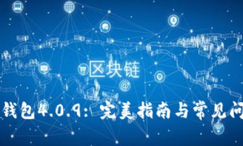 比特币钱包4.0.9: 完美指南与常见问题解答