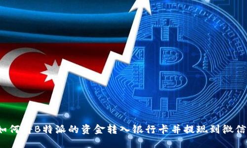 如何将B特派的资金转入银行卡并提现到微信？