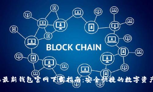 b特派最新钱包官网下载指南：安全快捷的数字资产管理