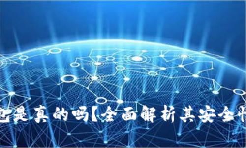 比特派钱包是真的吗？全面解析其安全性和功能性