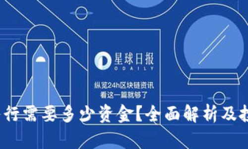 Web3入行需要多少资金？全面解析及投资建议