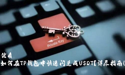 优质
如何在TP钱包中快速闪兑成USDT？详尽指南！