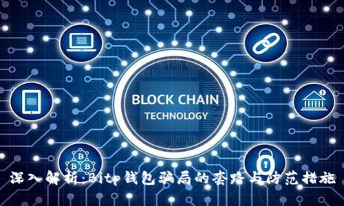 深入解析：Bitp钱包骗局的套路与防范措施