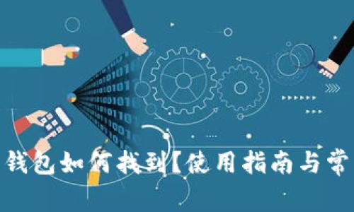 Bitpie官方钱包如何找到？使用指南与常见问题解答