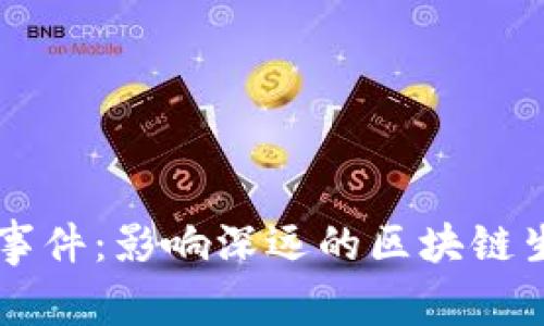 比特派事件：影响深远的区块链生态变革