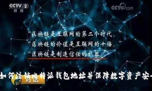  如何注销比特派钱包地址并保障数字资产安全