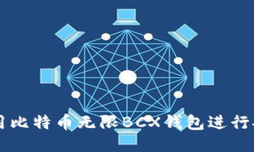 如何使用比特币无限BCX钱包进行安全交易