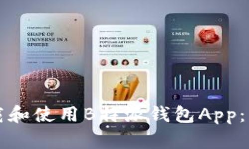 如何下载和使用B特派钱包App：详细指南