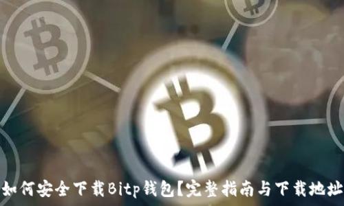  
如何安全下载Bitp钱包？完整指南与下载地址