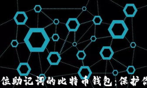 
深入了解24位助记词的比特币钱包：保护你的数字资产