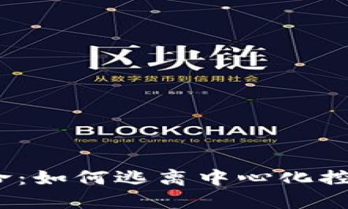 探索Web3革命：如何逃离中心化控制的数字世界