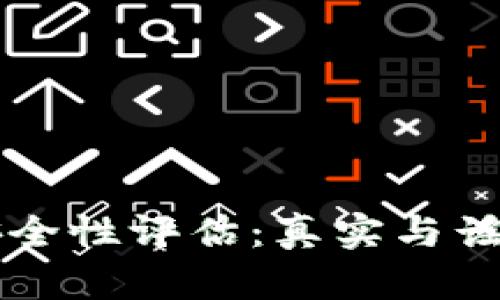 比特派官网安全性评估：真实与谣言的深度分析