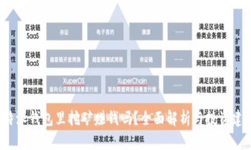 b特派钱包里挖矿赚钱吗？全面解析与投资建议