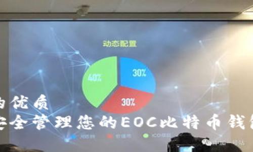 思考的优质  
如何安全管理您的EOC比特币钱包地址