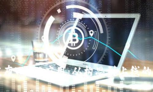 如何成功发布Web3应用：从构思到上线的全流程指南